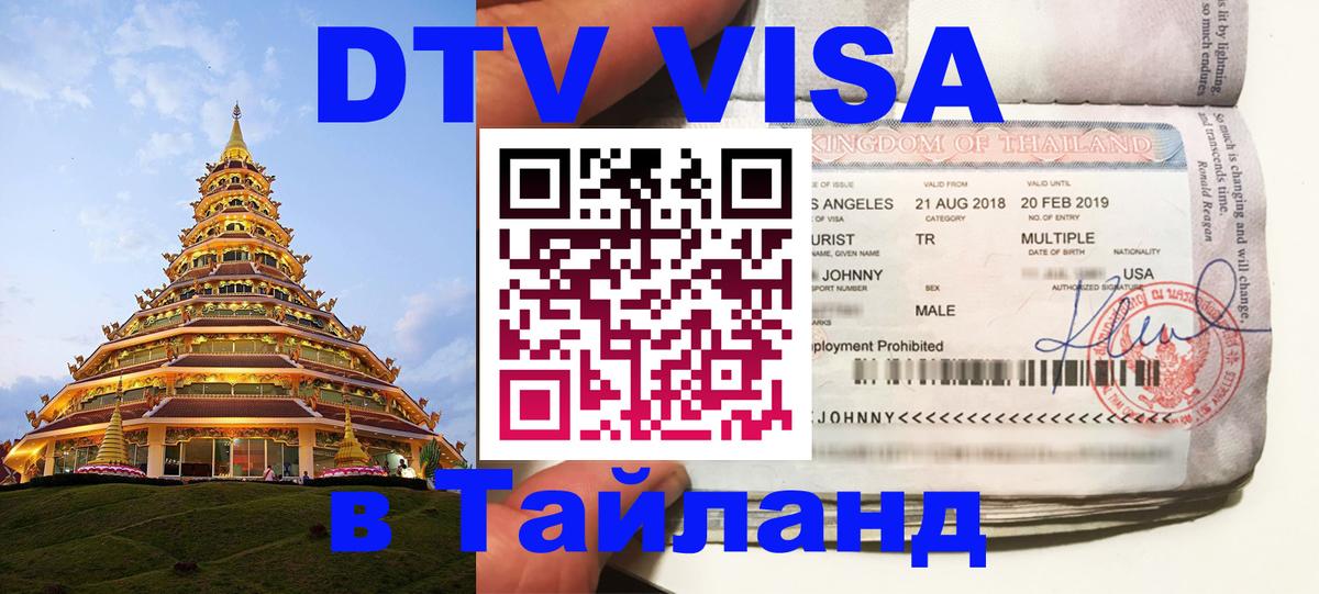 DTV Visa Thailand — прайс и условия, виза без дополнительных документов - 20.11.2025 