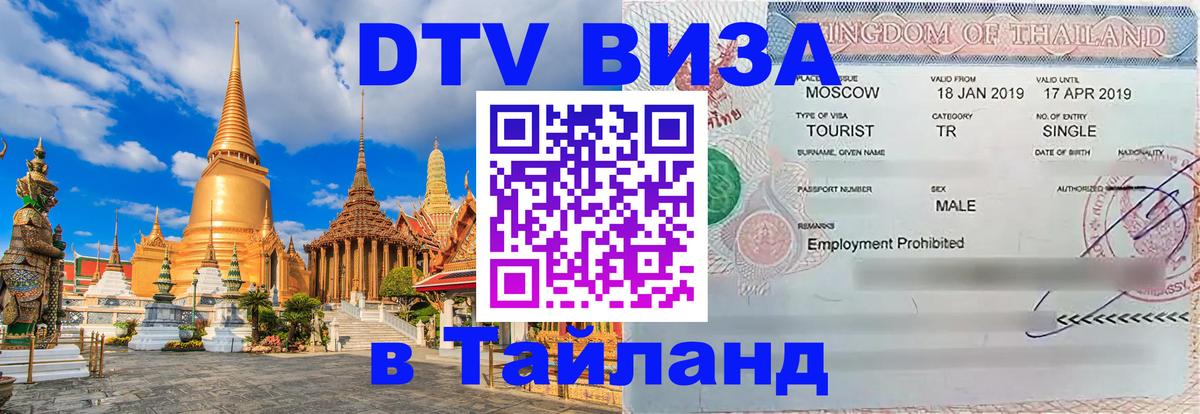 Сколько стоит виза DTV в Тайланд 