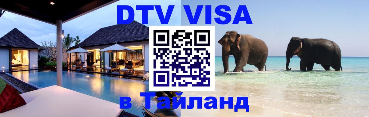 ДТВ VISA Тайланд для фрилансеров 